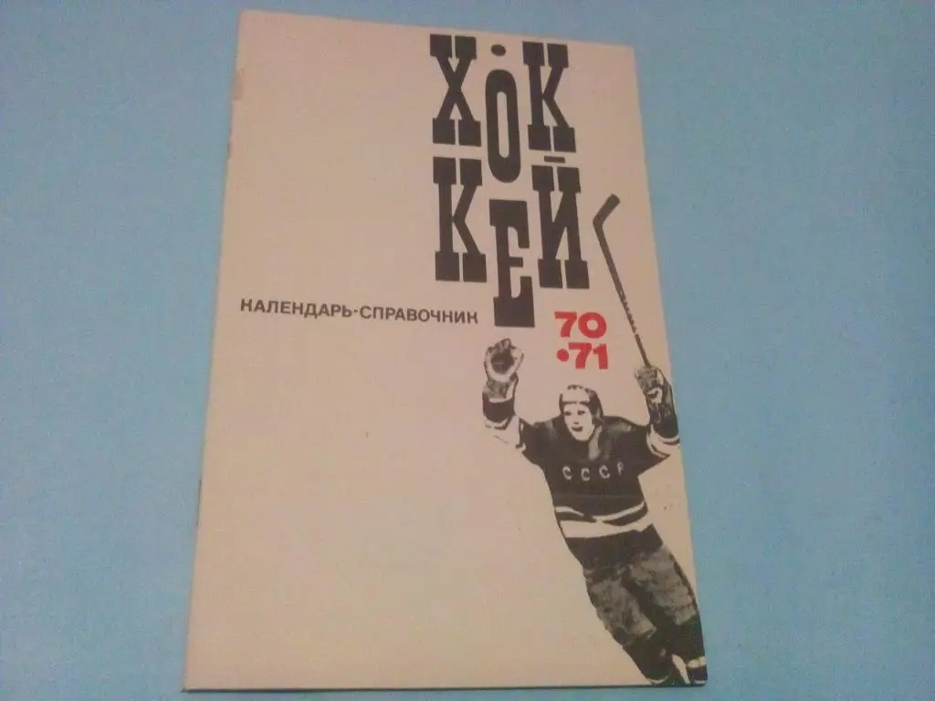 Хоккей 70-71 ФиС