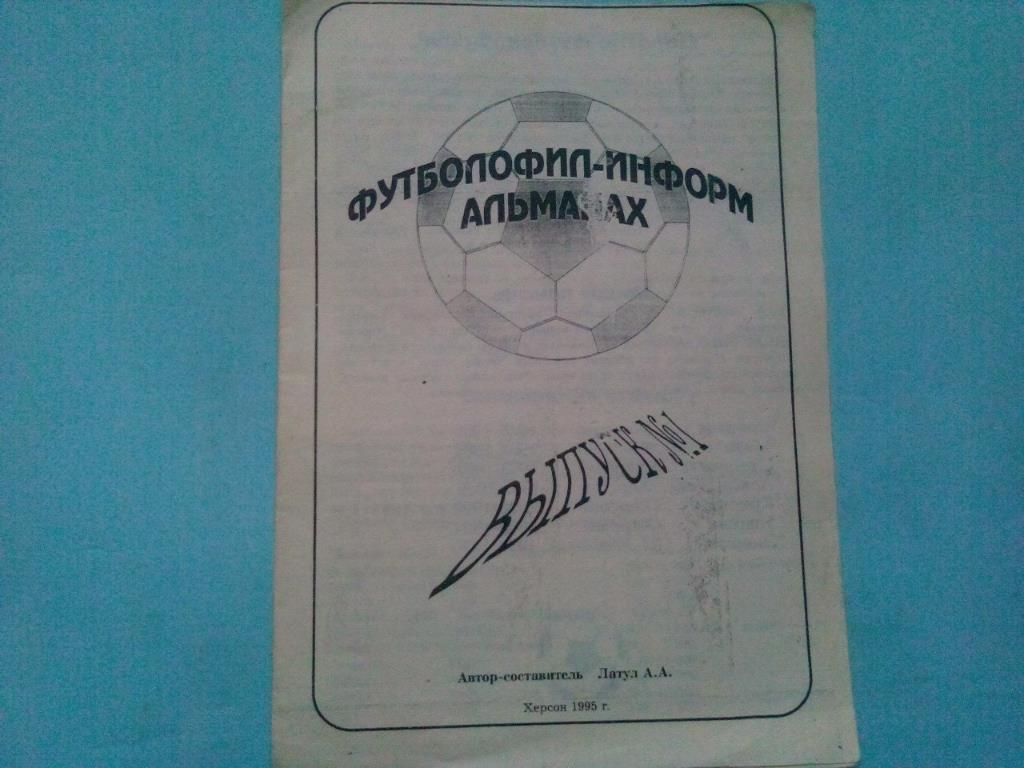 Футболофил - информ альманах № 1 Херсон 1995 год