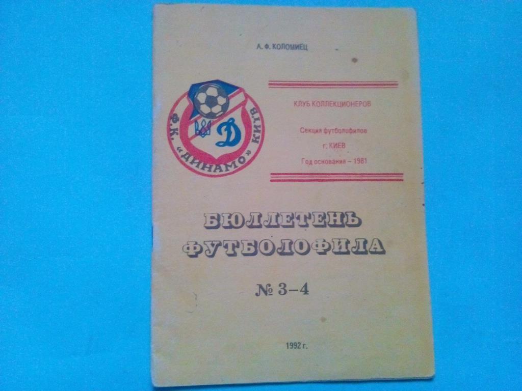 Бюллетень футболофила № 3-4- Киев 1992 год