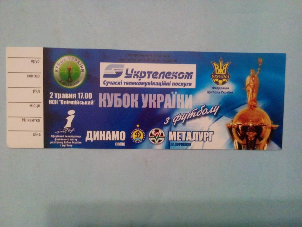 Динамо Киев - Металург Запорожье Кубок Украины по футболу 02.05.2006 г