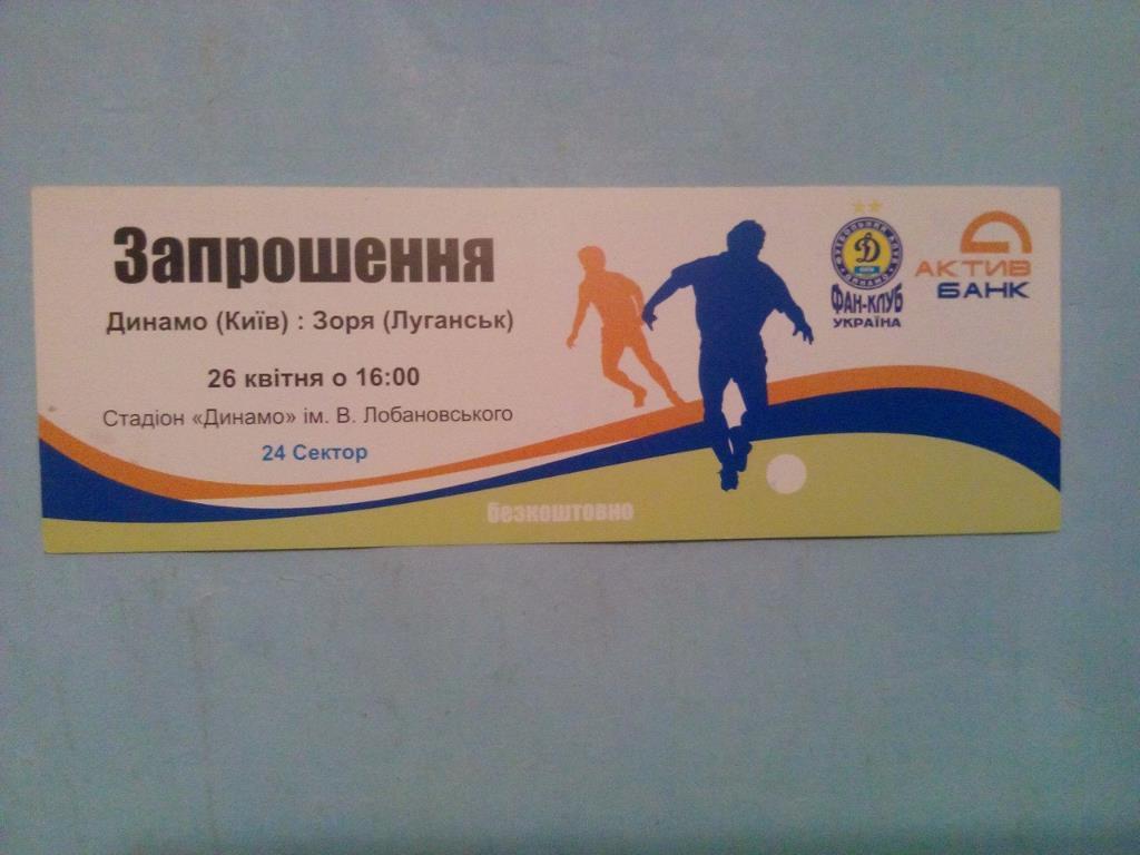 Динамо Киев - Заря Луганскчемпионат Украины по футболу 26.04.2008 г.