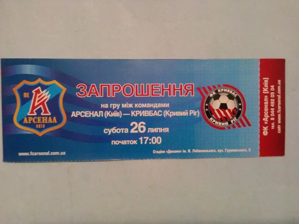 Арсенал Киев - Кривбас Кривой Рог чемпионат Украины по футболу 26.07.2008 г.