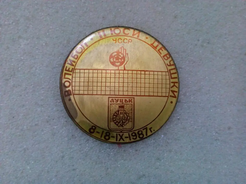 Волейбол девушки Луцк 8 - 18 .9.1987 год