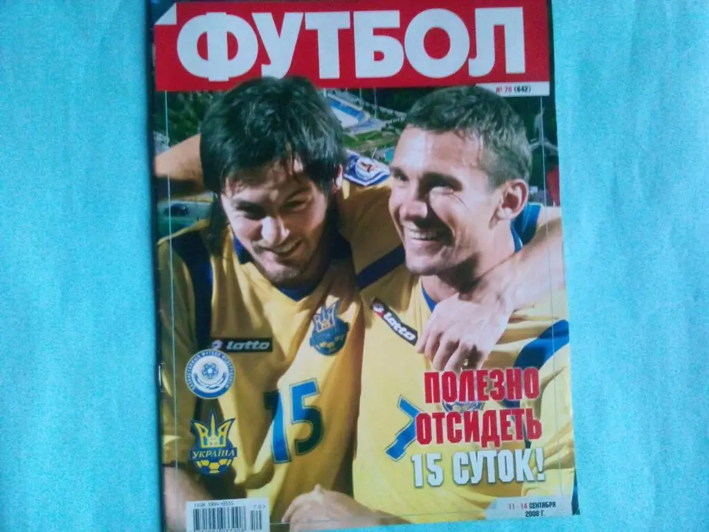 Футбол украинский еженедельник № 70 за 2008 год