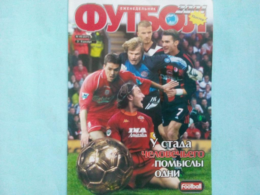 Футбол украинский еженедельник № 49 за 2001 год