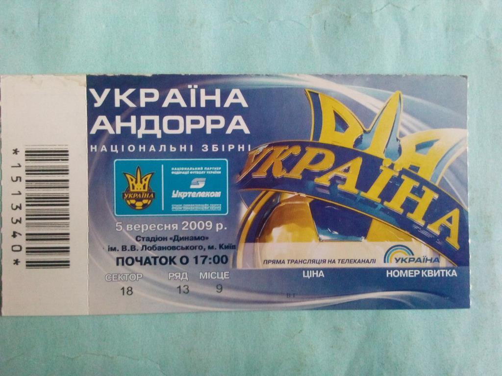 Украина - Андорра 5.9.2009 год