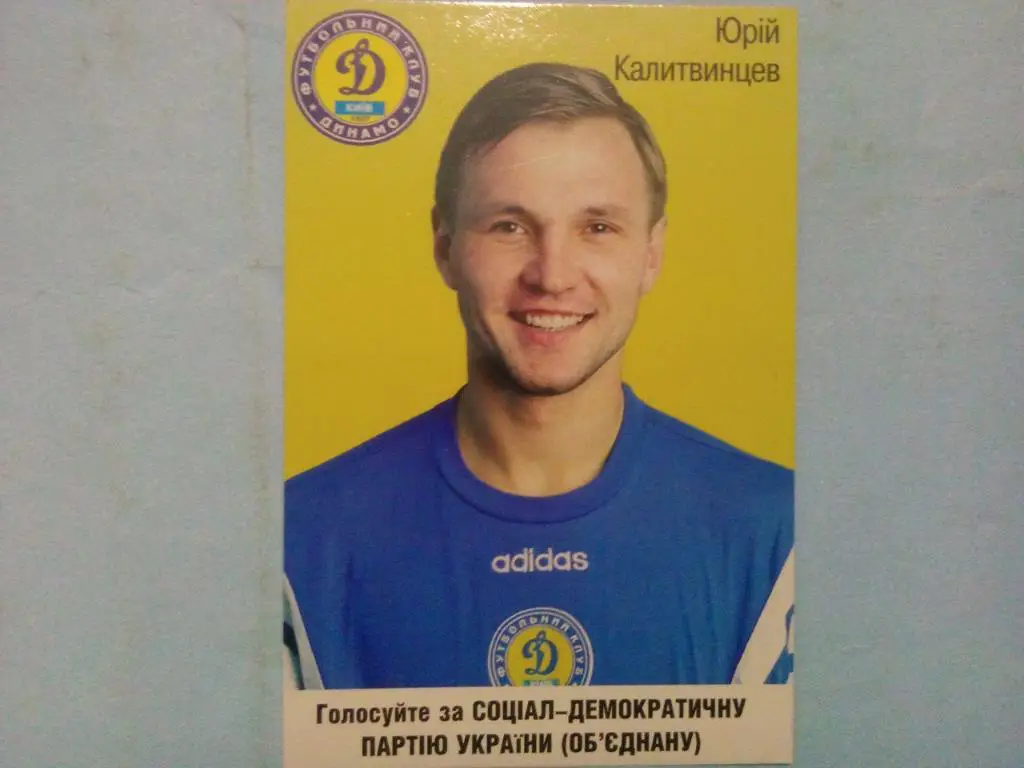 Ю.Калитвинцев - Динамо Киев