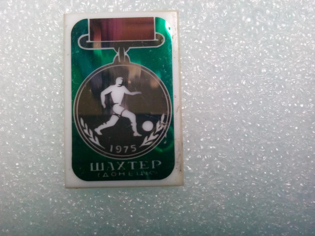 Шахтер Донецк серебрянная медаль чемпионата СССР по футболу 1975 год