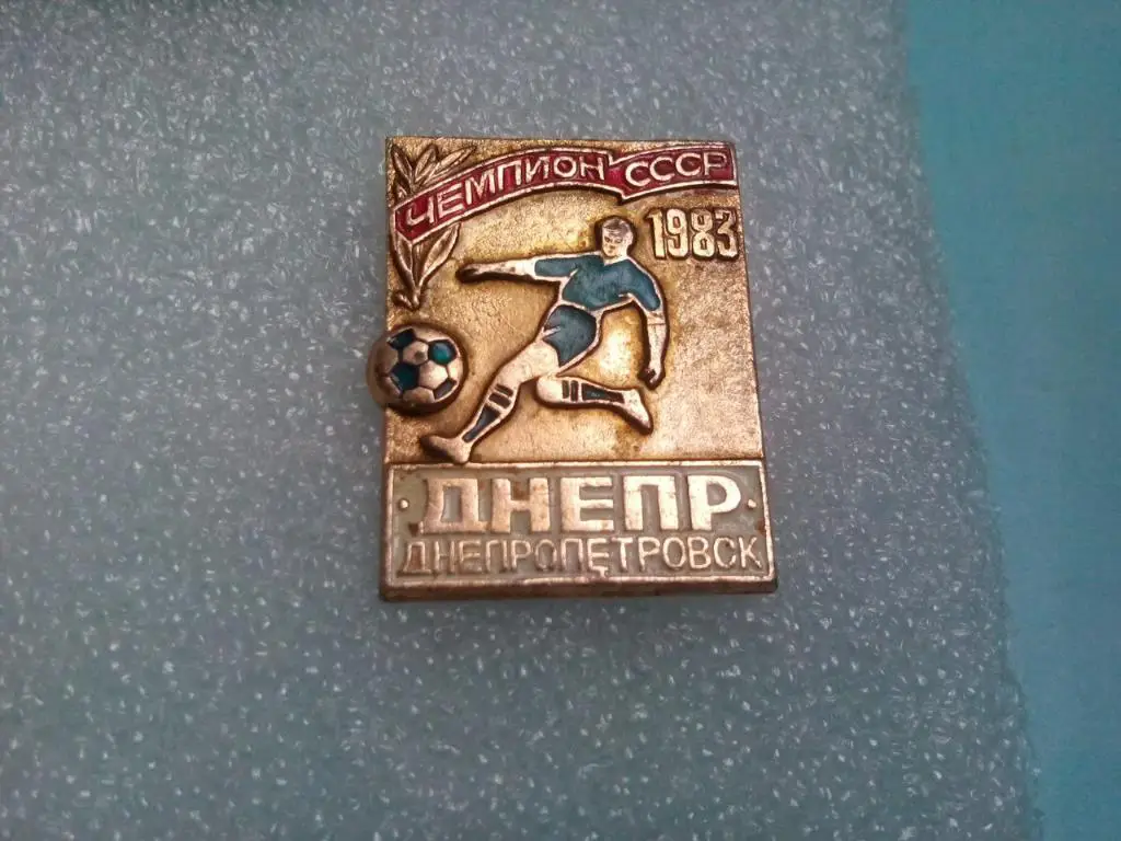 Днепр Днепропетровск футбольный клуб чемпион СССР 1983 год