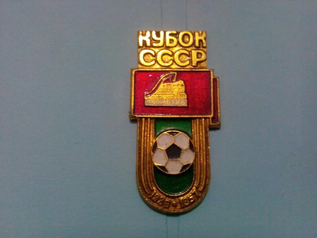 Из серии Кубок СССР по футболу - Локомотив Москва