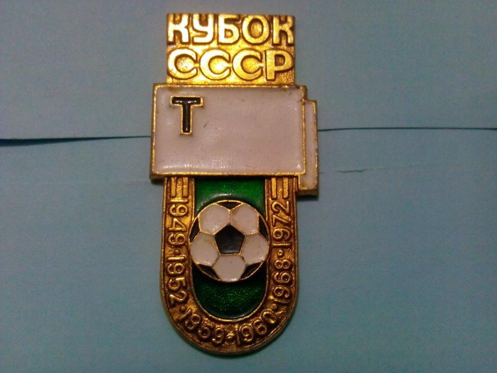 Из серии Кубок СССР по футболу - Торпедо Москва