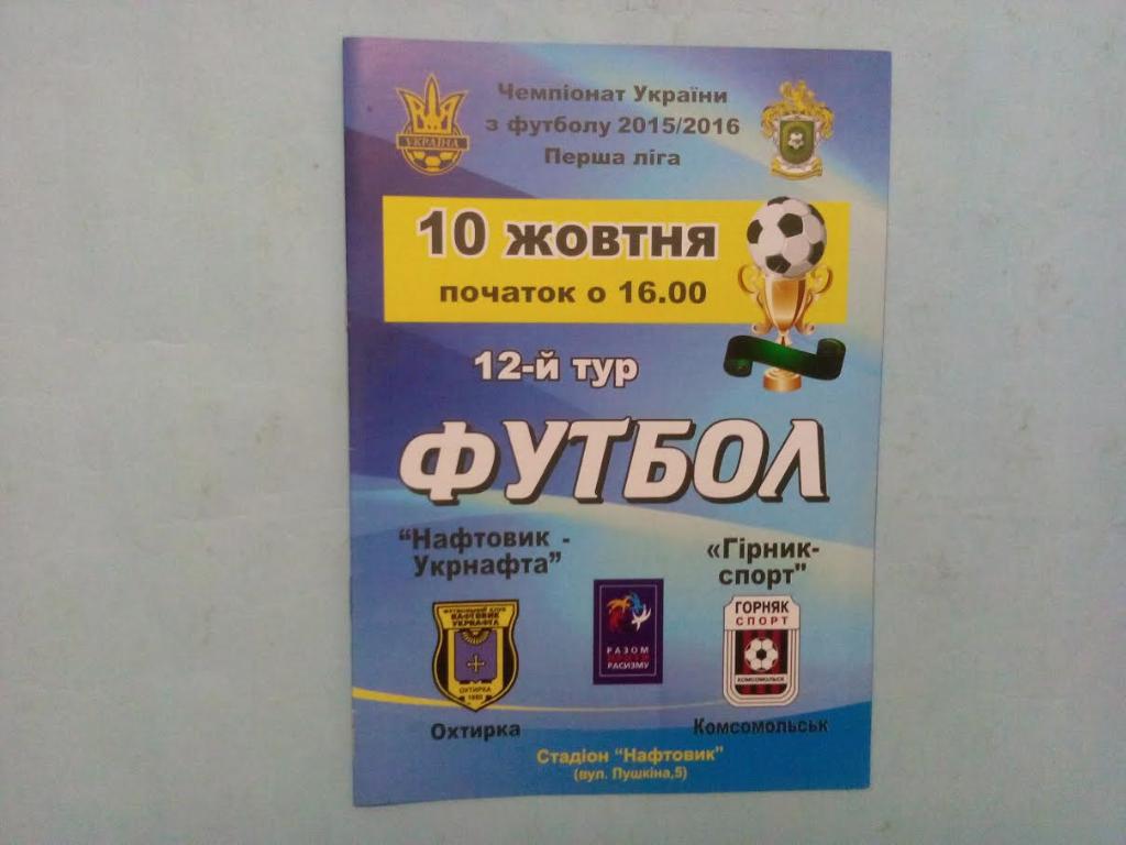 Нефтяник Ахтырка - Горняк - Спорт чемпионат Украины 1 лига 10 .10.2015 г.