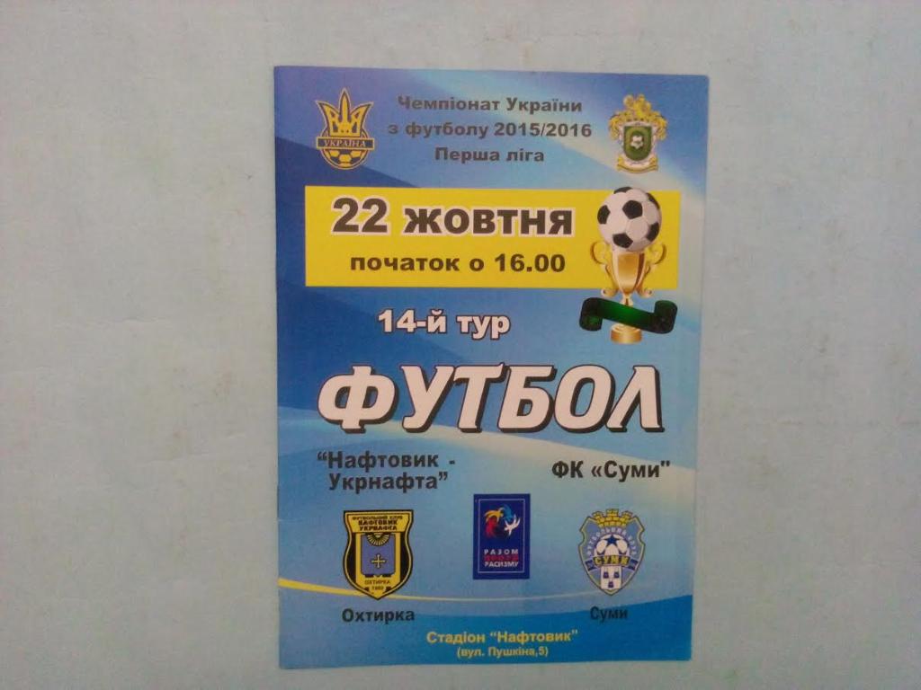 Нефтяник Ахтырка - ФК Сумы чемпионат Украины 1 лига 22 .10.2015 г.