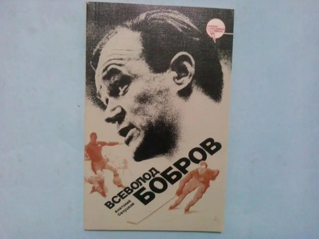А.Салуцкий Всеволод Бобров 1987