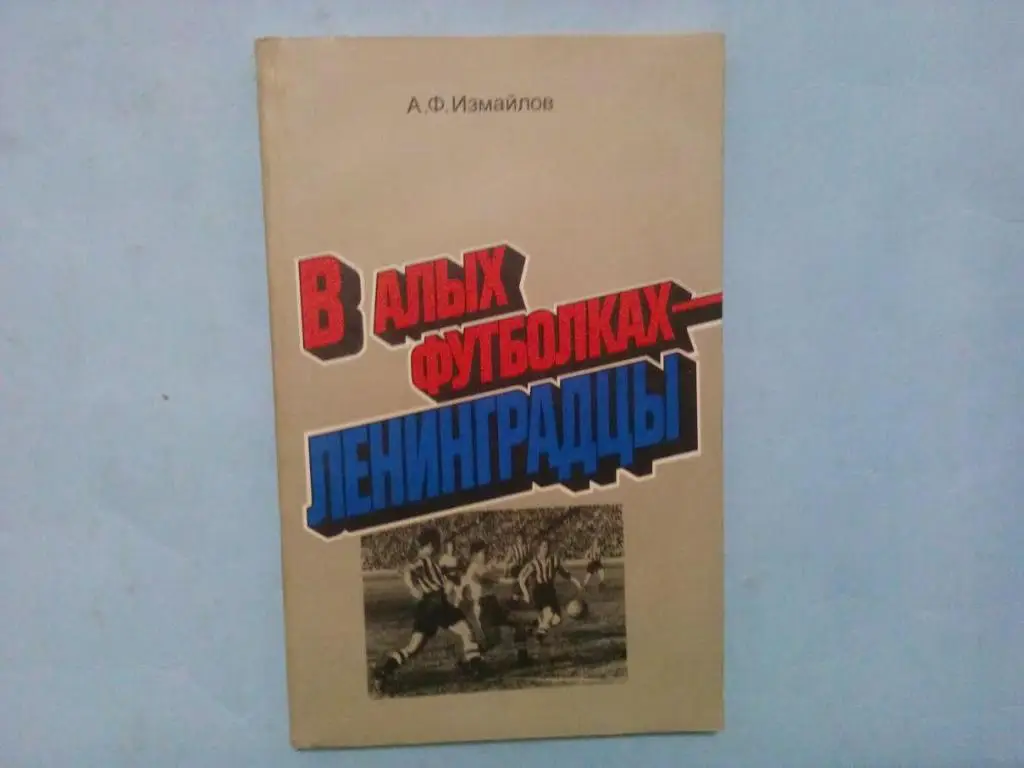 А.Измайлов В алых футболках - ленинградцы 1986