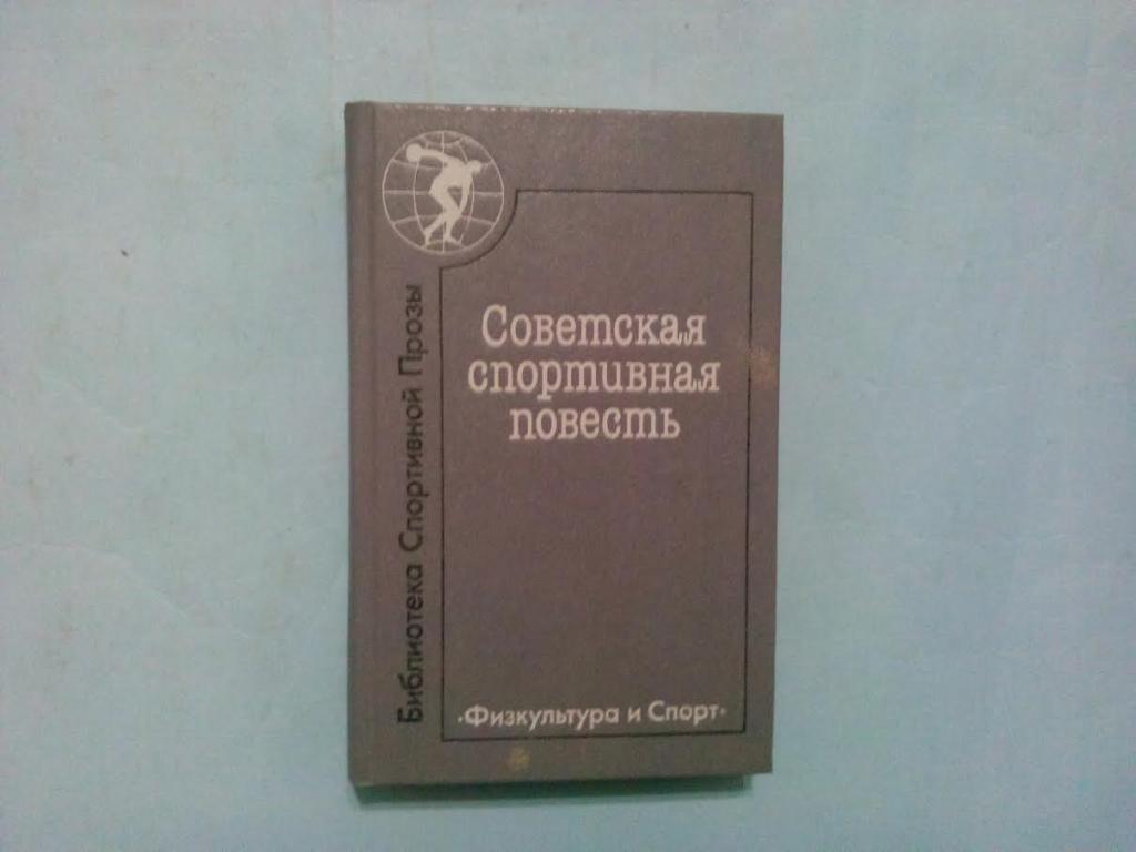 Советская спортивная повесть.