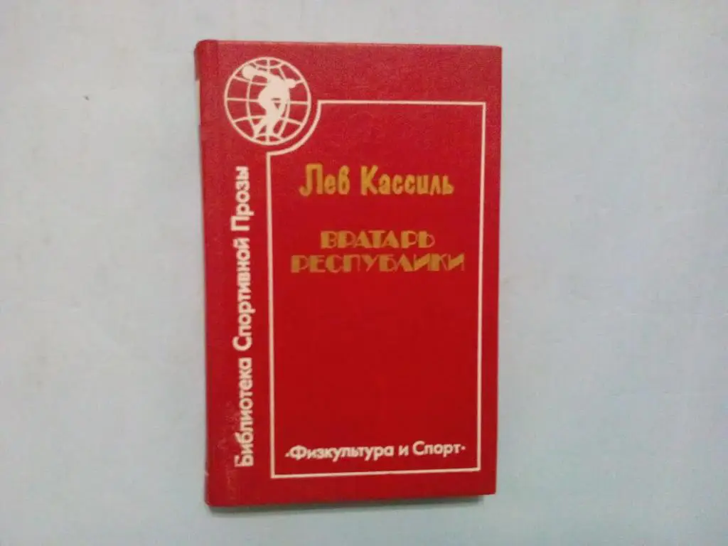 Лев Кассиль Вратарь республики