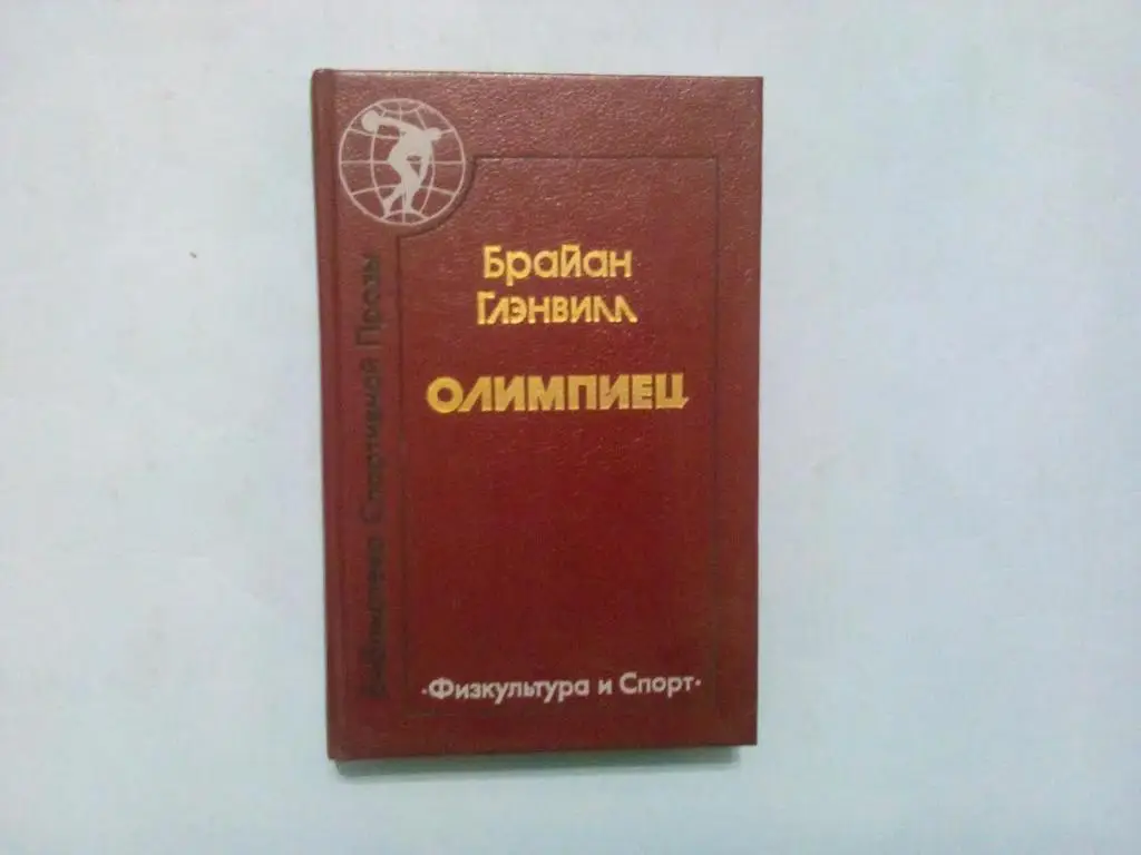 Б. Глэнвилл Олимпиец
