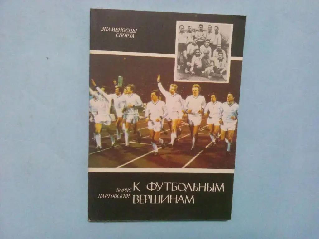 К футбольным вершинам. Борис Нартовский