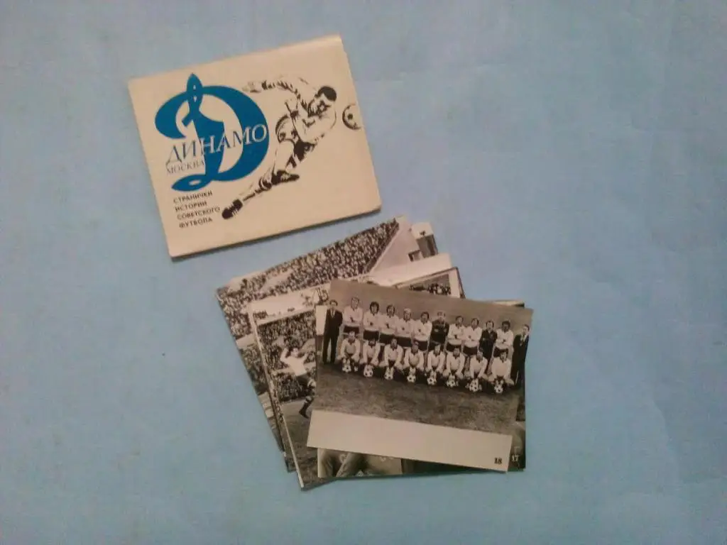 Динамо Москва Странички истории советского футбола