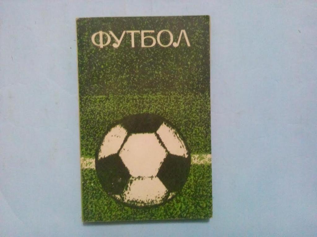 Футбол. Учебное пособие для тренеров 1969 год