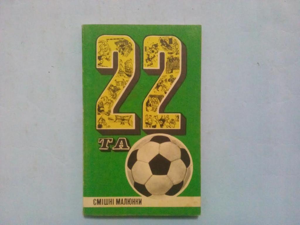 Горенштейн 22 и футбольный мяч 1971 год