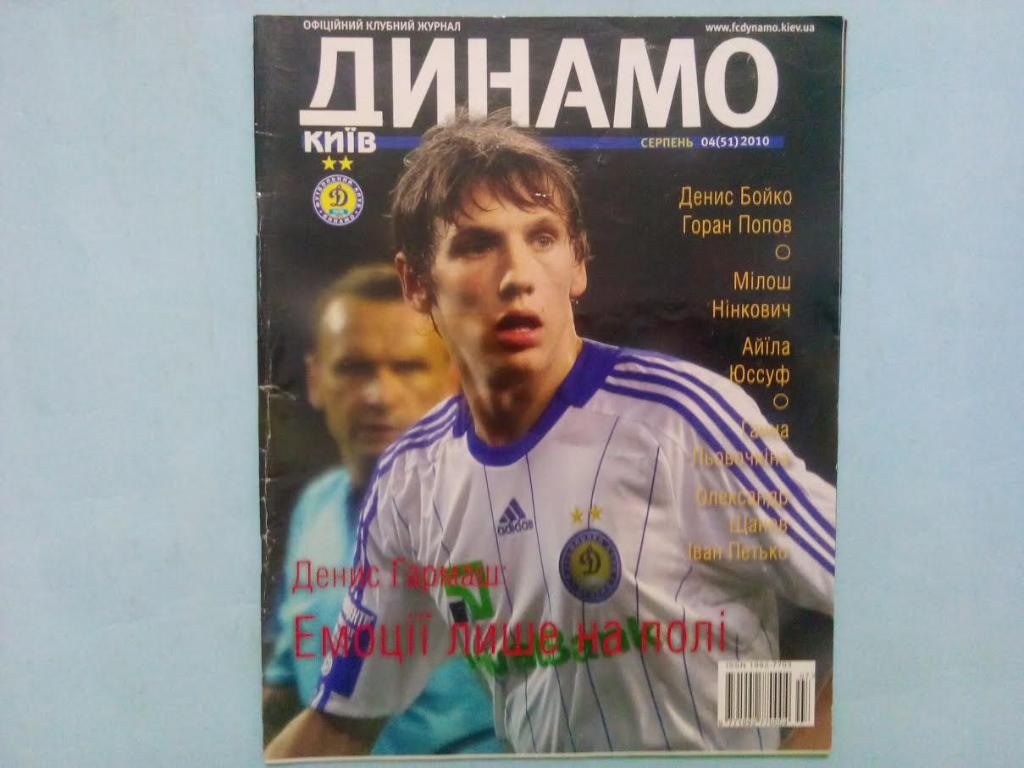 Динамо Киев 2010 (№51 ) официальный журнал