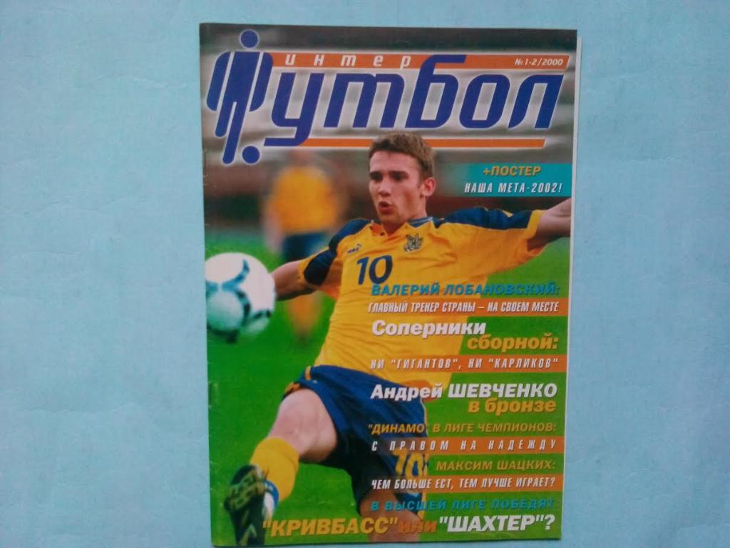 Футбол-интер Украина 2000 №1-2