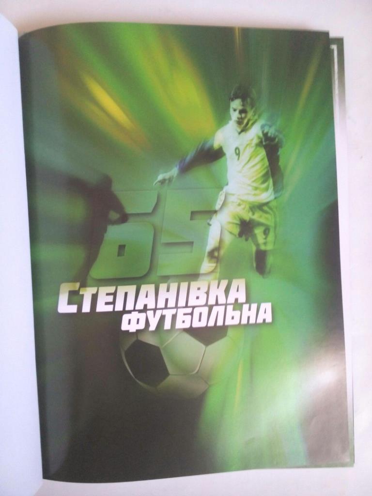 Степановка футбольная 65 лет 1947 - 2012 год 1