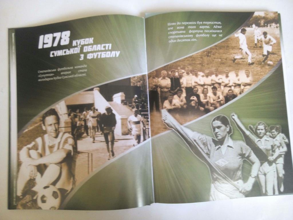 Степановка футбольная 65 лет 1947 - 2012 год 2