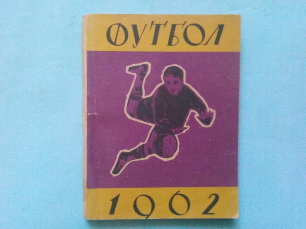 Футбол 1962 Киев