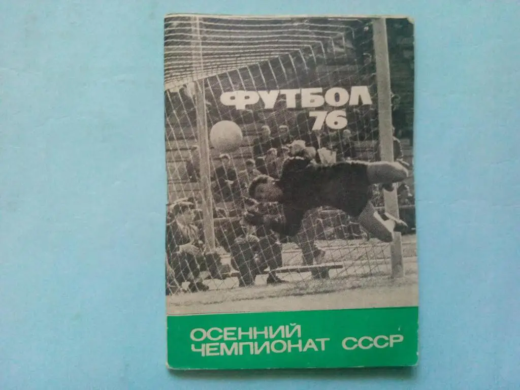 Футбол 1976 осень
