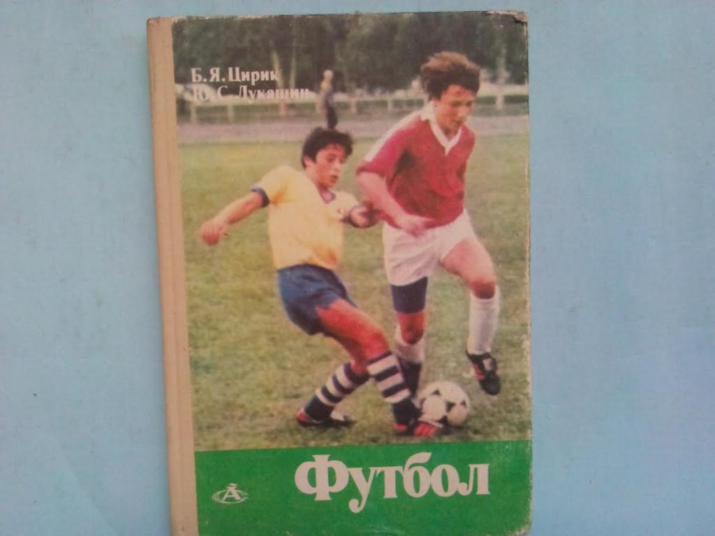 Б.Я.Цирик, Ю.С.Лукашин Футбол 1988 год