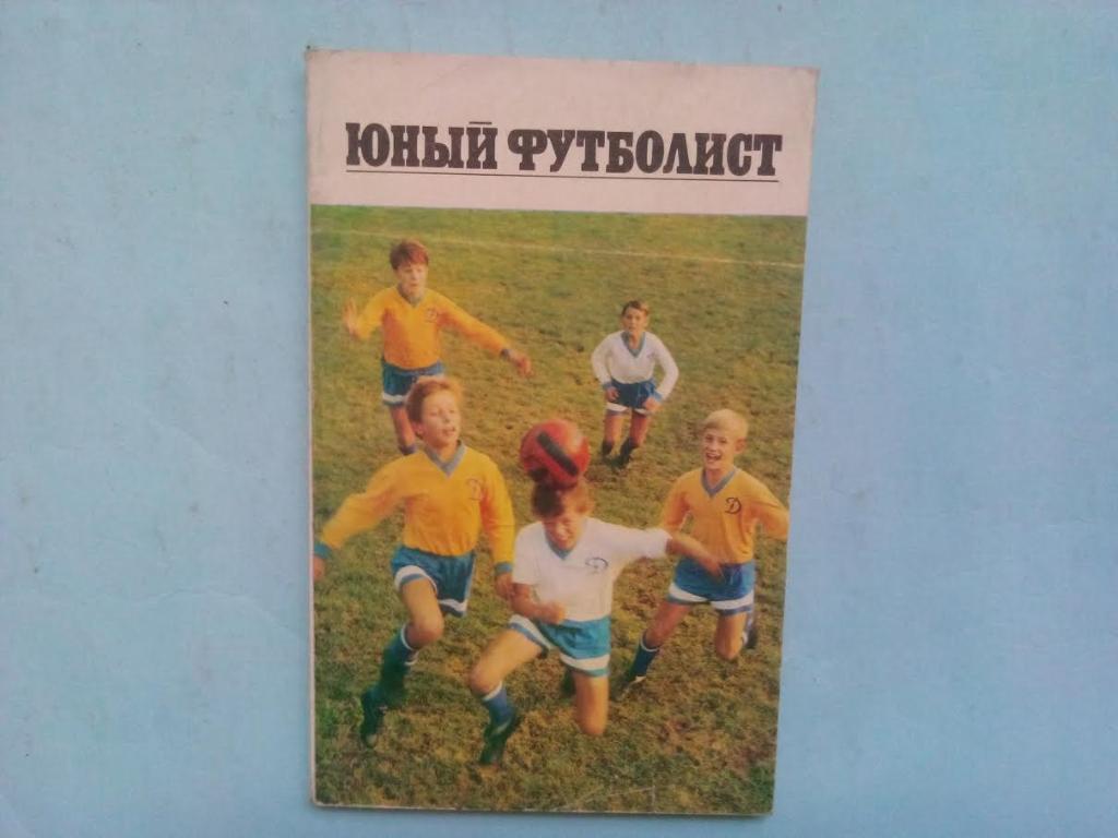 Юный футболист 1974 г.