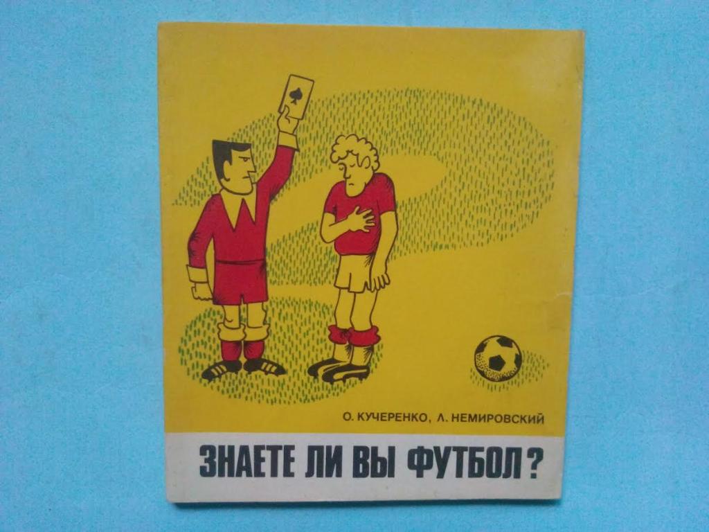 Кучеренко, Немировский - Знаете ли Вы футбол 1980 г