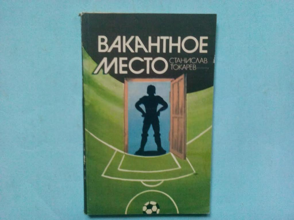 С. Токарев. Вакантное место. Повести о спорте.1982