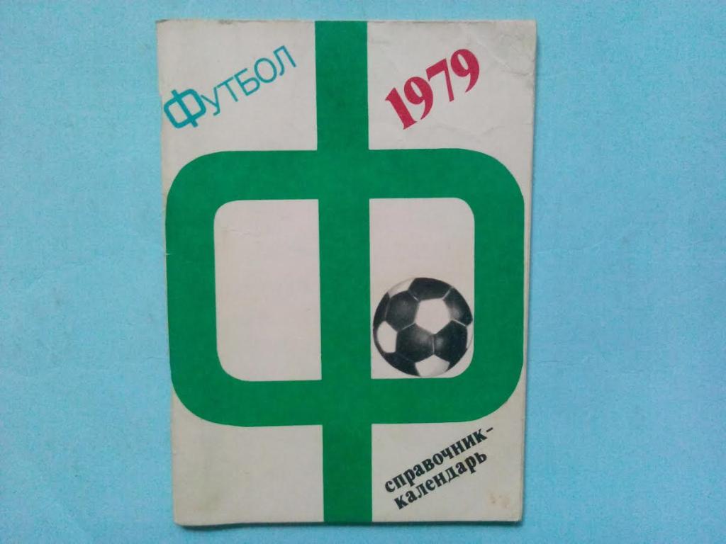 Футбол 1979 Москва