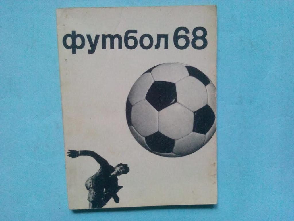 Футбол 68 Москва