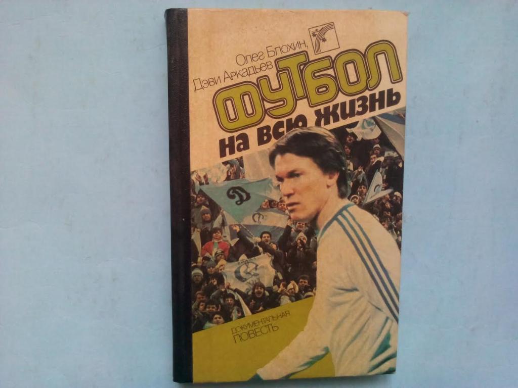 О.Блохин, Д.Аркадьев Футбол на всю жизнь1988 г