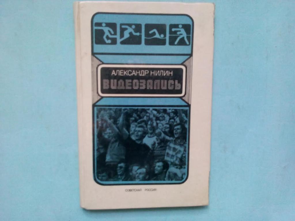 А. Нилин. Видеозапись. Очерки о известных спортсменах. 1985 г