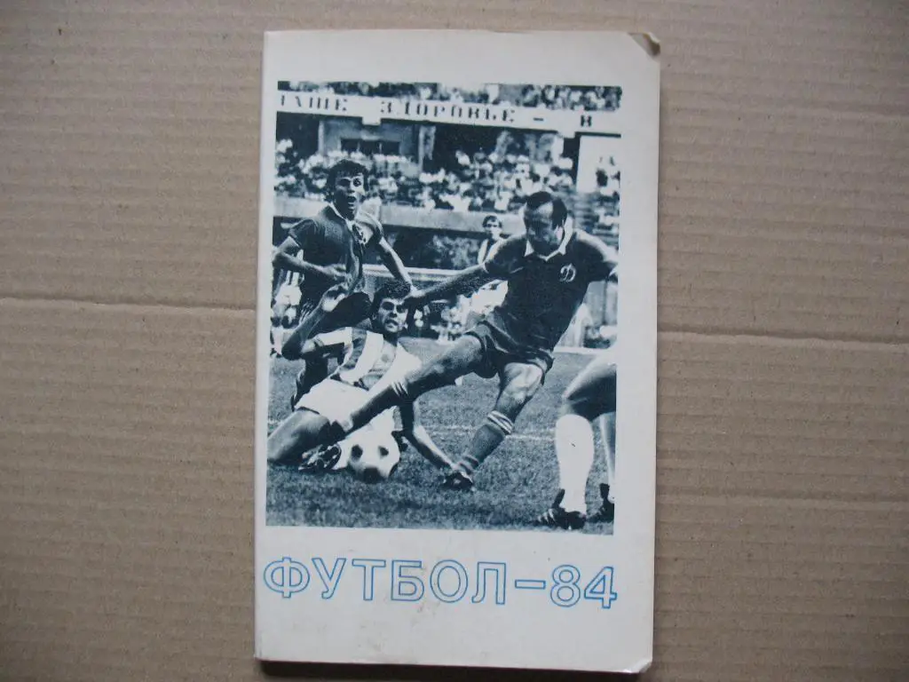 Футбол 1984 Тбилиси