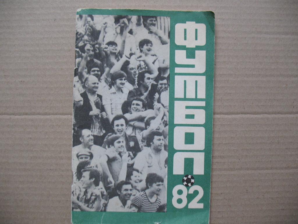 Футбол 1982 Краснодар