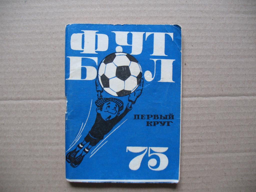 Футбол 1975 Первый кругМосква