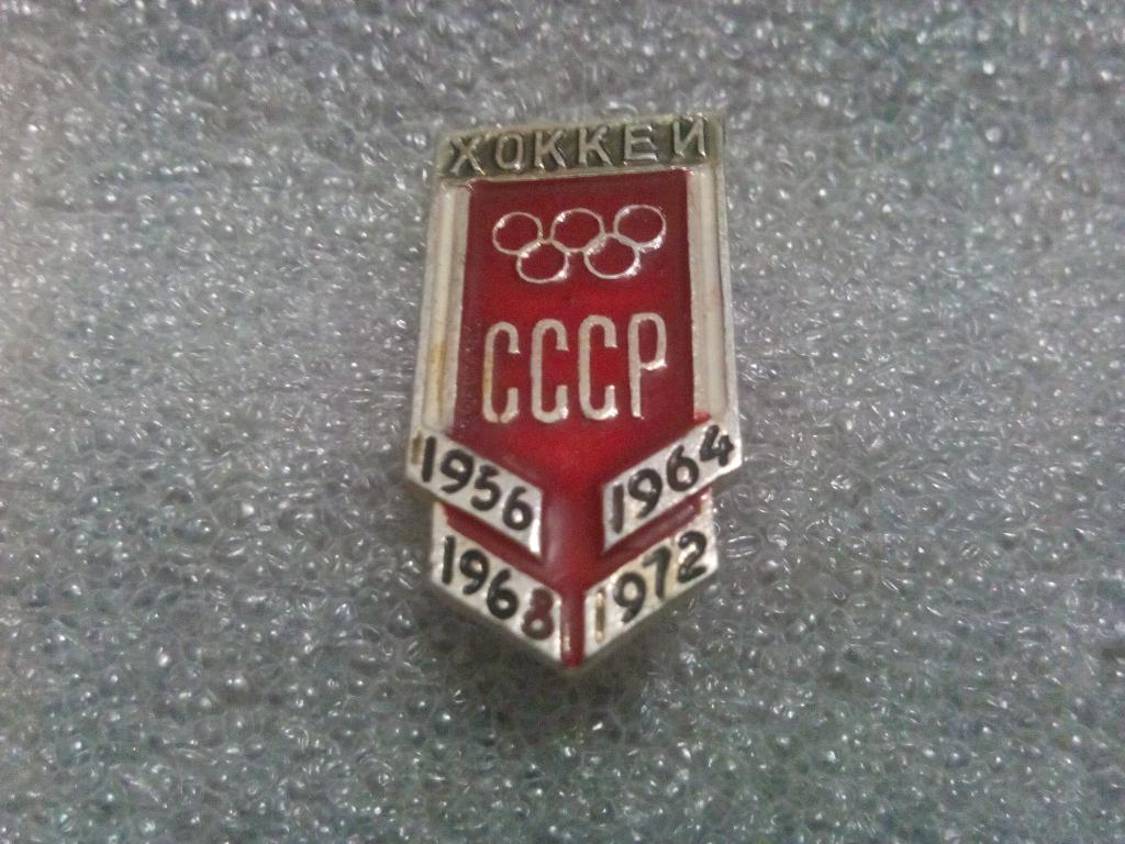 Хоккей Сборная СССР по хоккею на Олимпиадах 1956,1964,1968,1972 гг