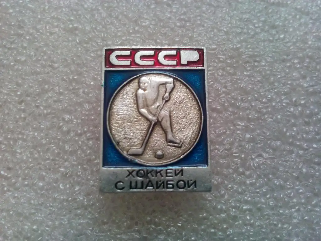 СССР хоккей с шайбой