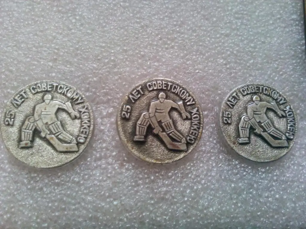 25 лет Советскому хоккею три знака одним лотом