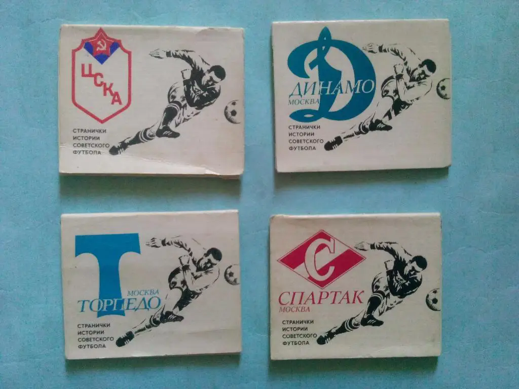 Странички истории советского футбола Спартак,ЦСКА,,Торпедо,Динамо Москва 1 лотом