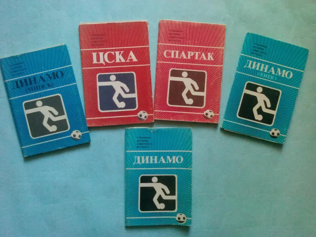 Странички истории советского футбола Д Минск,ЦСКА,Спартак,Д Киев,Д Москва 1 лотом