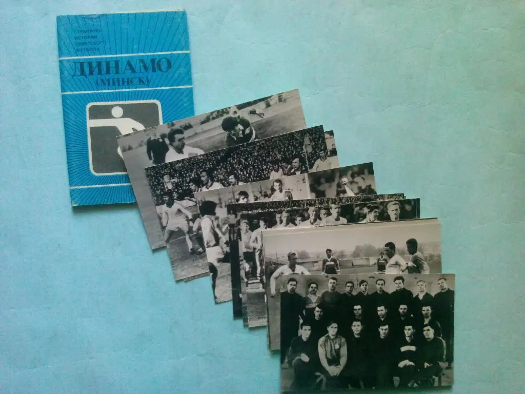 Странички истории советского футбола Д Минск,ЦСКА,Спартак,Д Киев,Д Москва 1 лотом 1