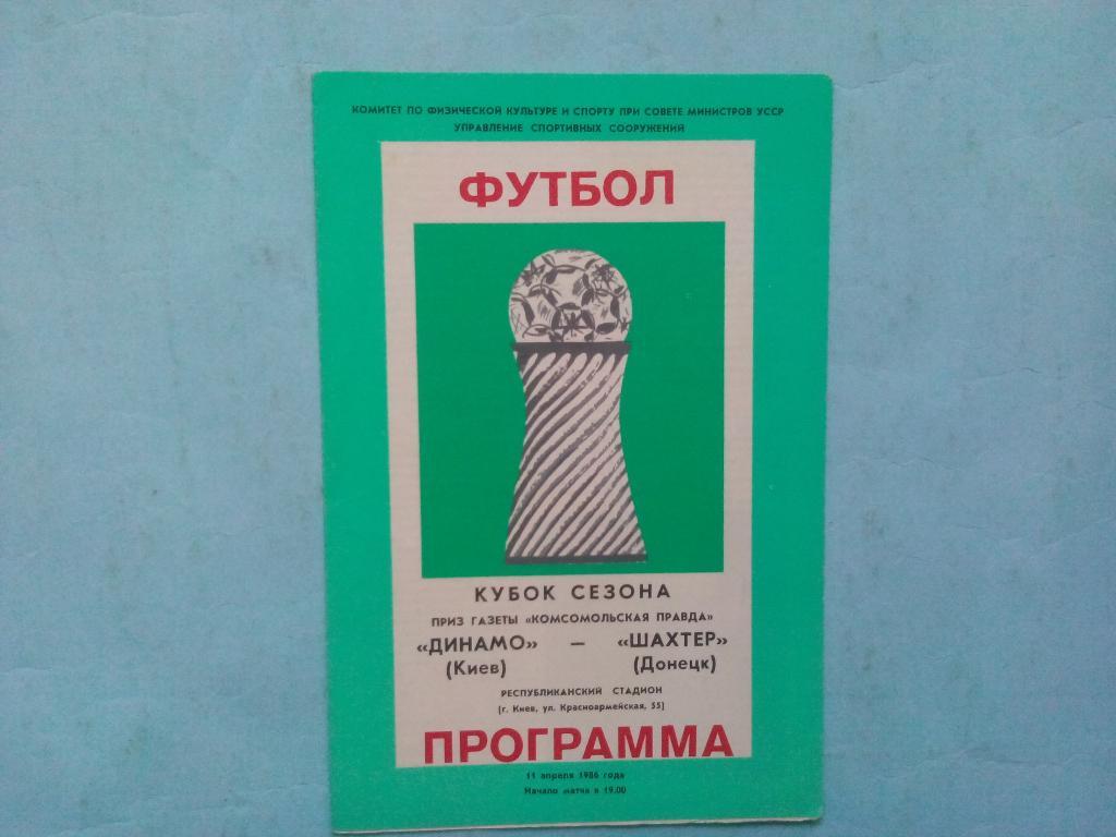 Динамо Киев Шахтер Донецк Кубок сезона футбол 11.04.1986 г